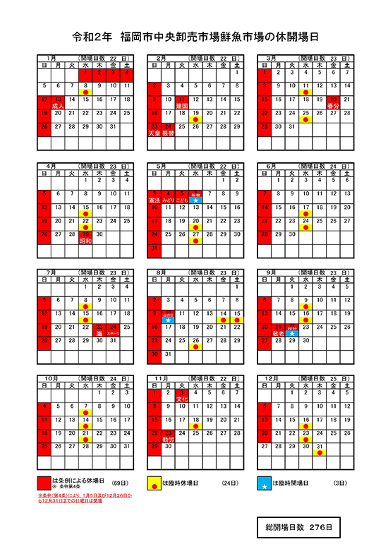 2020年（令和2年）福岡市鮮魚市場予定表
