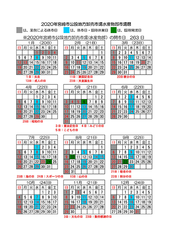 2020年（令和2年）宮崎市公設地方卸売場予定表