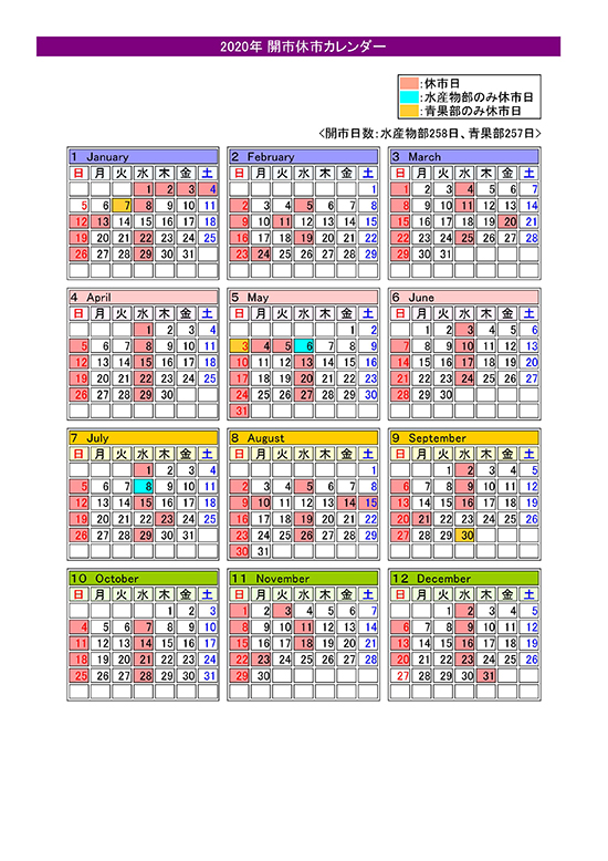 2020年（令和2年）札幌市中央卸売市場予定表